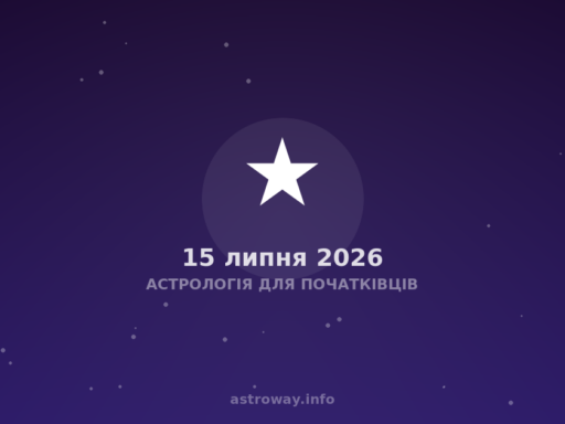Астрологія Для Початківців — 2026 07 15
