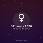 Кохання Та Зірки — 2026 07 17