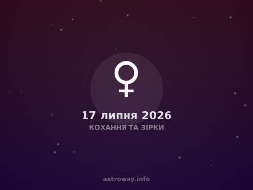 Кохання Та Зірки — 2026 07 17