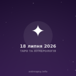 Таро Та Нумерологія — 2026 07 18