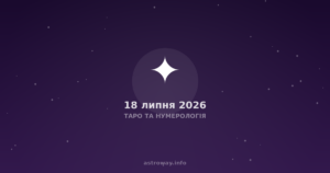 Таро Та Нумерологія — 2026 07 18