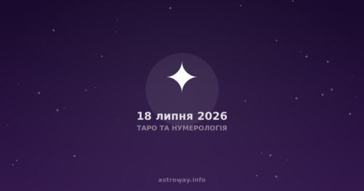 Таро Та Нумерологія — 2026 07 18