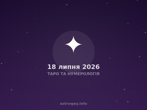 Таро Та Нумерологія — 2026 07 18