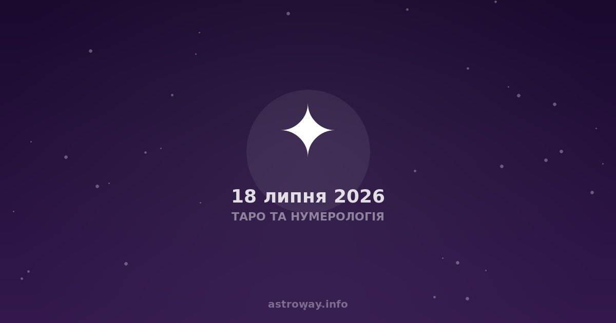 Таро Та Нумерологія — 2026 07 18