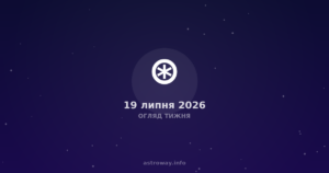 Огляд Тижня — 2026 07 19
