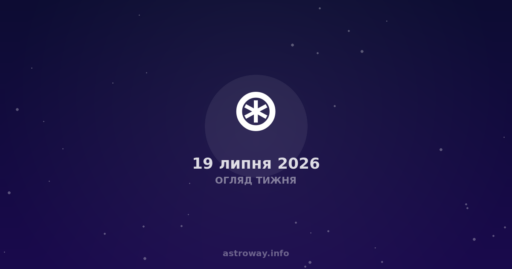 Огляд Тижня — 2026 07 19