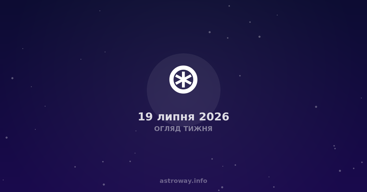 Огляд Тижня — 2026 07 19