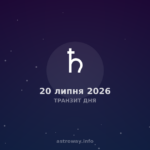 Транзит Дня — 2026 07 20