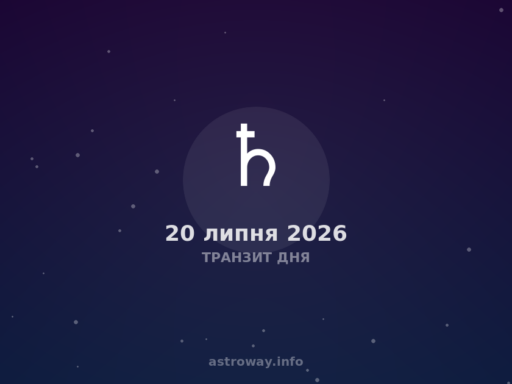 Транзит Дня — 2026 07 20