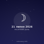Місячний День — 2026 07 21