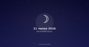 Місячний День — 2026 07 21