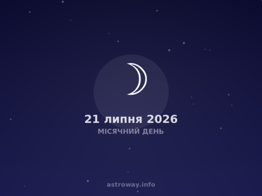 Місячний День — 2026 07 21