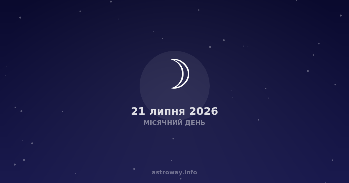 Місячний День — 2026 07 21