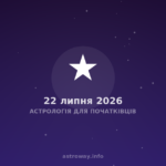 Астрологія Для Початківців — 2026 07 22