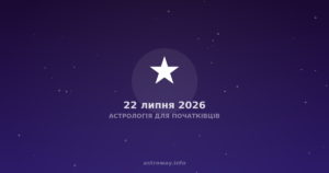 Астрологія Для Початківців — 2026 07 22