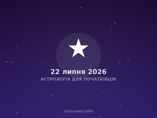 Астрологія Для Початківців — 2026 07 22