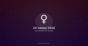 Кохання Та Зірки — 2026 07 24