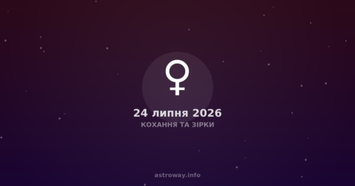 Кохання Та Зірки — 2026 07 24