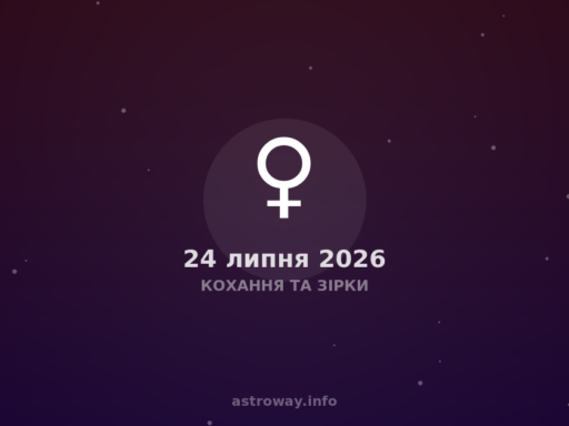 Кохання Та Зірки — 2026 07 24