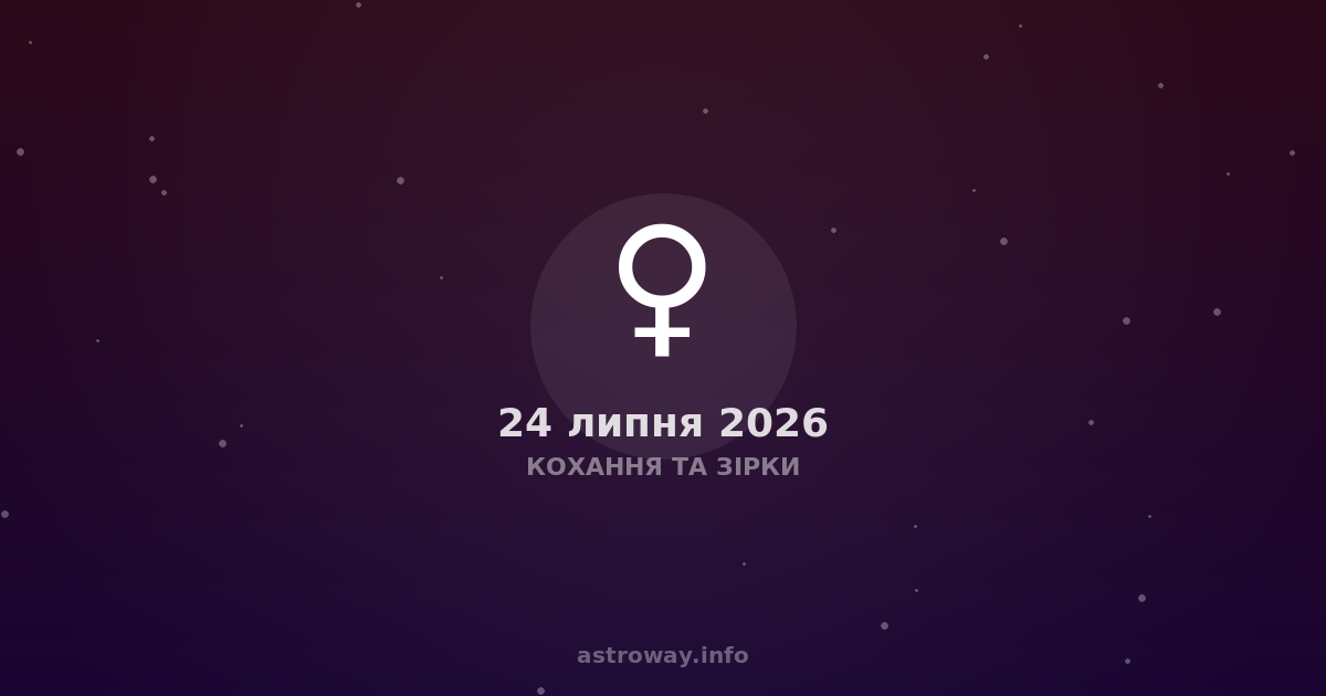 Кохання Та Зірки — 2026 07 24