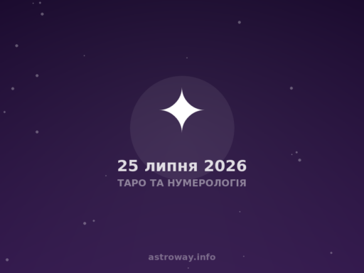 Таро Та Нумерологія — 2026 07 25