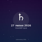 Транзит Дня — 2026 07 27