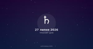 Транзит Дня — 2026 07 27