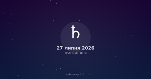 Транзит Дня — 2026 07 27
