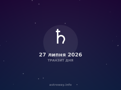 Транзит Дня — 2026 07 27