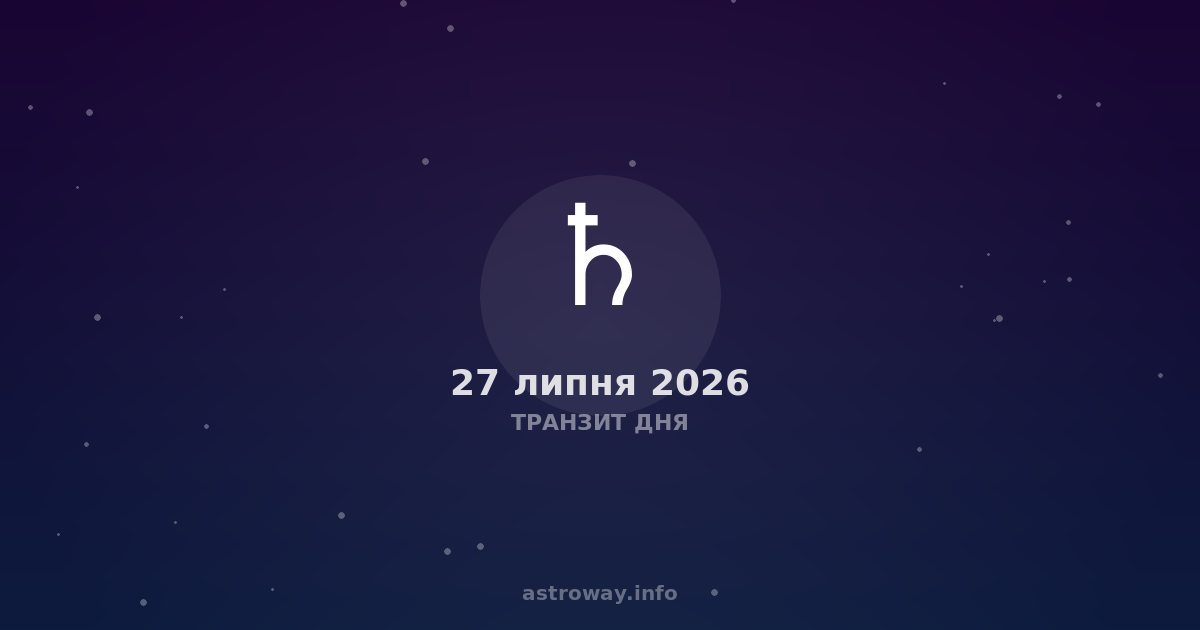Транзит Дня — 2026 07 27
