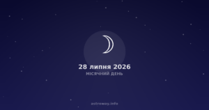 Місячний День — 2026 07 28