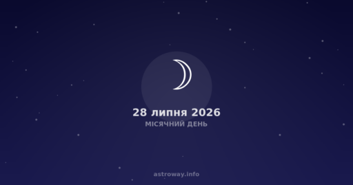 Місячний День — 2026 07 28