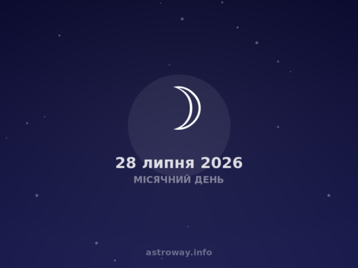 Місячний День — 2026 07 28