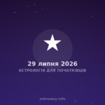 Астрологія Для Початківців — 2026 07 29