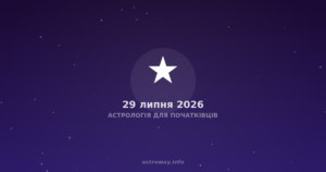 Астрологія Для Початківців — 2026 07 29