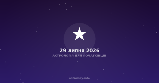 Астрологія Для Початківців — 2026 07 29