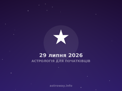 Астрологія Для Початківців — 2026 07 29