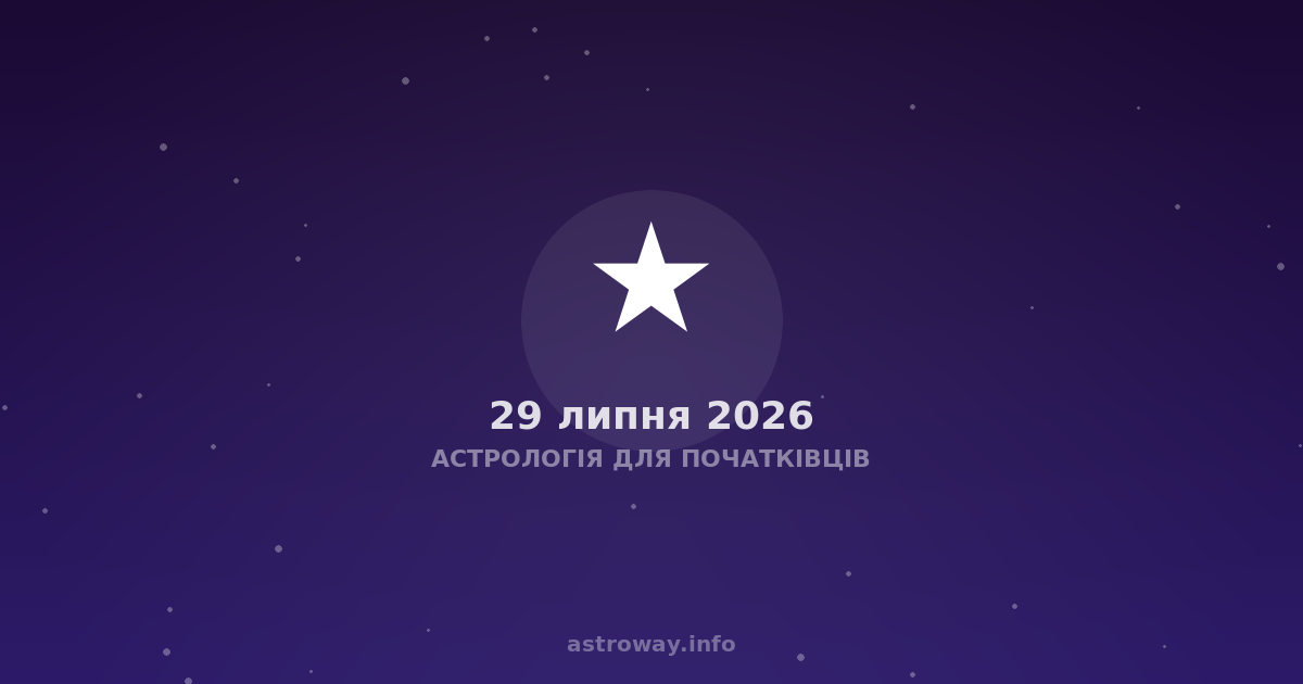 Астрологія Для Початківців — 2026 07 29