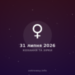 Кохання Та Зірки — 2026 07 31