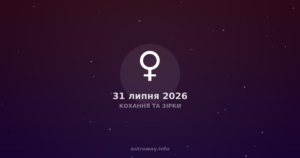 Кохання Та Зірки — 2026 07 31