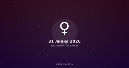 Кохання Та Зірки — 2026 07 31