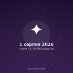 Таро Та Нумерологія — 2026 08 01