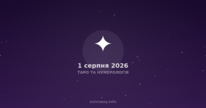 Таро Та Нумерологія — 2026 08 01