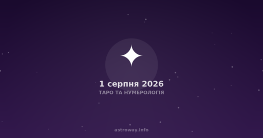 Таро Та Нумерологія — 2026 08 01