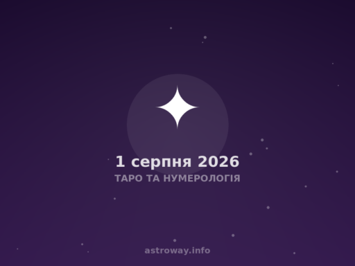 Таро Та Нумерологія — 2026 08 01