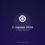 Огляд Тижня — 2026 08 02