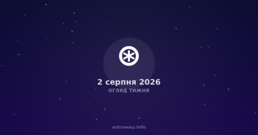 Огляд Тижня — 2026 08 02