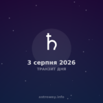 Транзит Дня — 2026 08 03