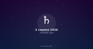 Транзит Дня — 2026 08 03