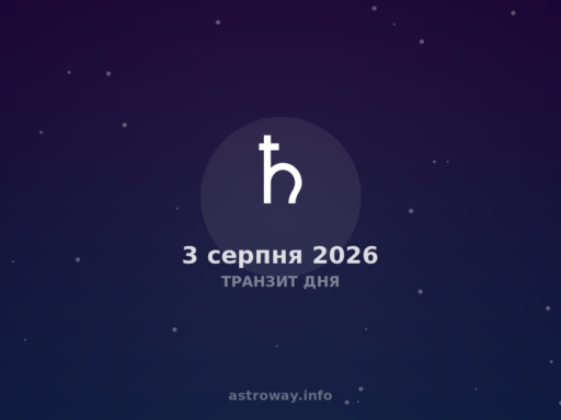 Транзит Дня — 2026 08 03
